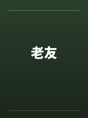 老友 老友