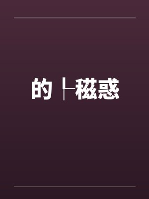 的┞稵惑 的┞稵惑