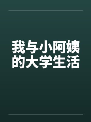 我与小阿姨的大学生活 我与小阿姨的大学生活