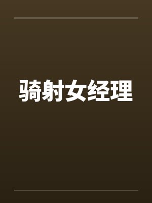 骑射女经理 骑射女经理