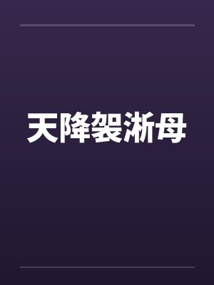 天降袈淅母 天降袈淅母