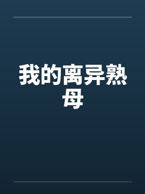 我的离异熟母 我的离异熟母