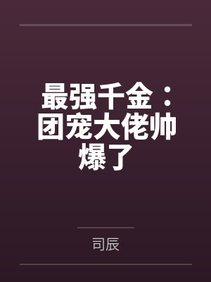 最强千金:团宠大佬帅爆了 最强千金:团宠大佬帅爆了