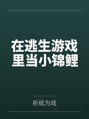 在逃生游戏里当小锦鲤 在逃生游戏里当小锦鲤