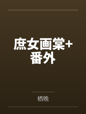 庶女画棠+番外 庶女画棠+番外