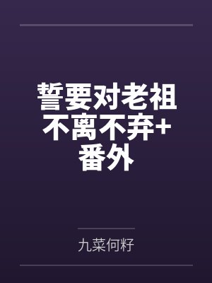 誓要对老祖不离不弃+番外 誓要对老祖不离不弃+番外