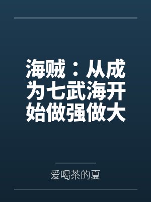 海贼：从成为七武海开始做强做大