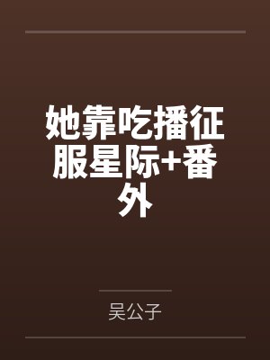 她靠吃播征服星际+番外