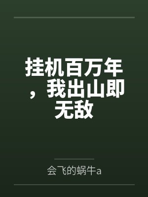 挂机百万年，我出山即无敌