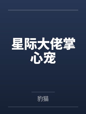 星际大佬掌心宠 星际大佬掌心宠