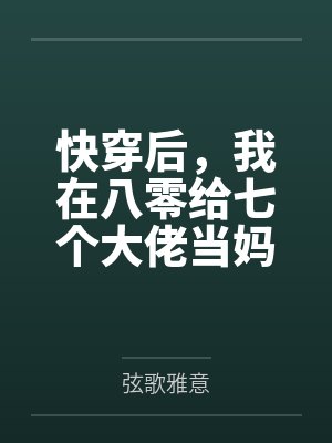 快穿后,我在八零给七个大佬当妈+番外 快穿后,我在八零给七个大佬当妈+番外
