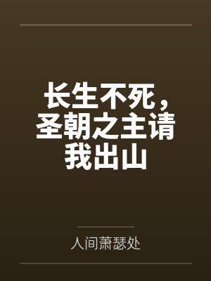 长生不死，圣朝之主请我出山