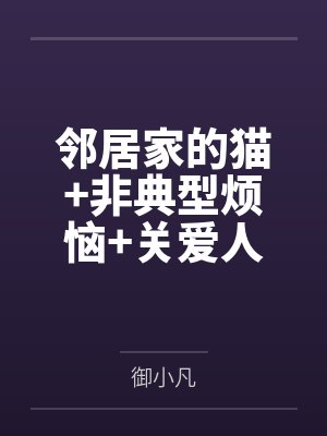 邻居家的猫+非典型烦恼+关爱人类的正确方法