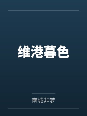 维港暮色 维港暮色