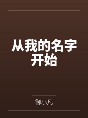 从我的名字开始 从我的名字开始