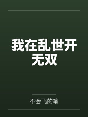 我在乱世开无双