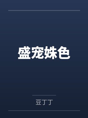 盛宠姝色
