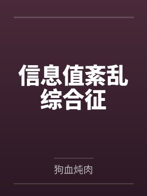 信息值紊乱综合征 信息值紊乱综合征