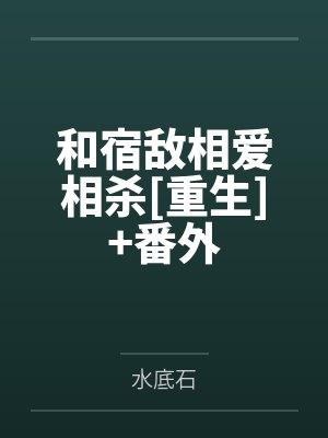 和宿敌相爱相杀[重生]+番外