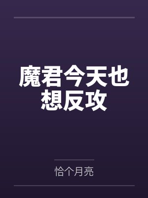 魔君今天也想反攻 魔君今天也想反攻