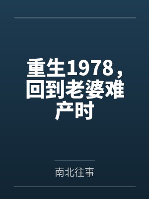 重生1978，回到老婆难产时