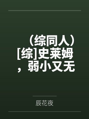 （综同人）[综]史莱姆，弱小又无辜