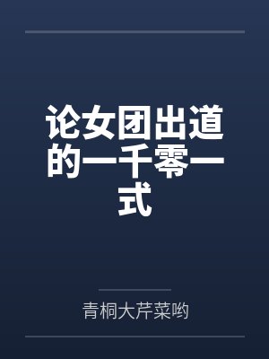 论女团出道的一千零一式 论女团出道的一千零一式