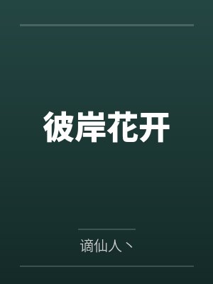 彼岸花开 彼岸花开
