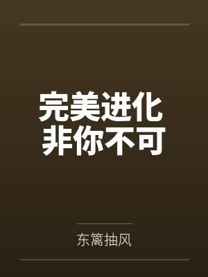 完美进化 非你不可 完美进化 非你不可