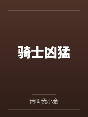 骑士凶猛 骑士凶猛