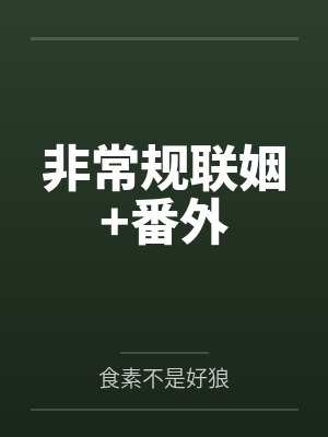 非常规联姻+番外 非常规联姻+番外