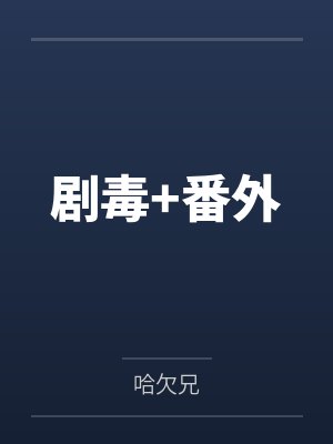 剧毒+番外 剧毒+番外