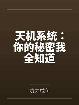 天机系统:你的秘密我全知道 天机系统:你的秘密我全知道