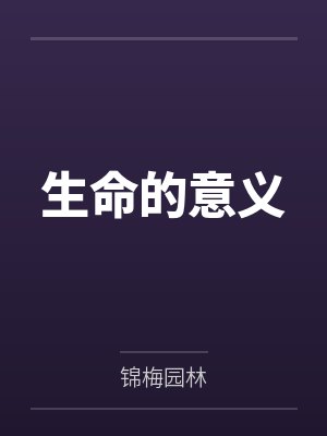 生命的意义