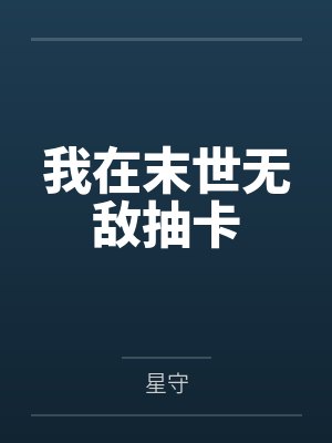 我在末世无敌抽卡 我在末世无敌抽卡