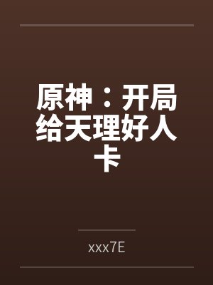 原神:开局给天理好人卡 原神:开局给天理好人卡