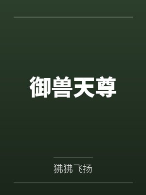 御兽天尊 御兽天尊