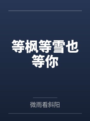 等枫等雪也等你 等枫等雪也等你