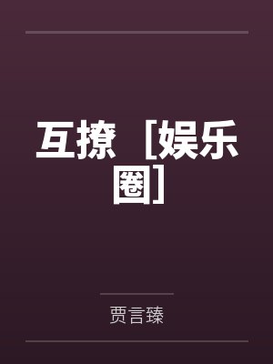 互撩［娱乐圈］