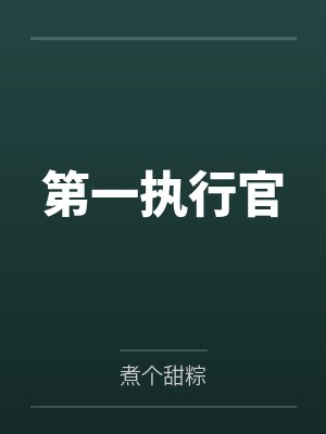 第一执行官