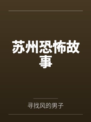 苏州恐怖故事 苏州恐怖故事