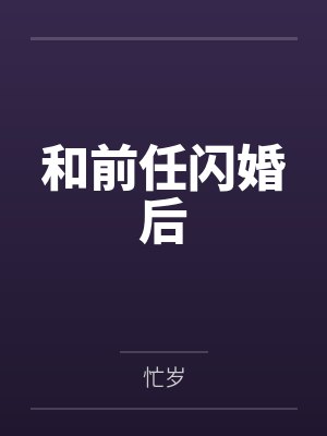 和前任闪婚后 和前任闪婚后