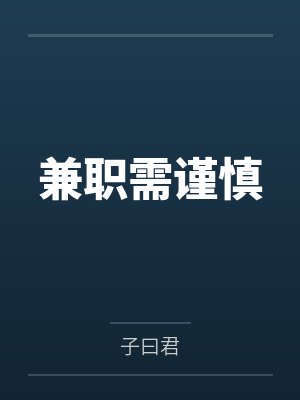 兼职需谨慎 兼职需谨慎
