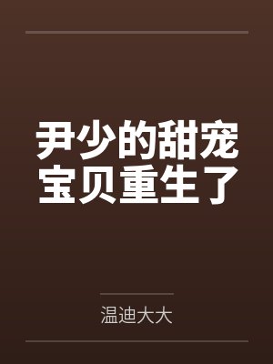 尹少的甜宠宝贝重生了 尹少的甜宠宝贝重生了