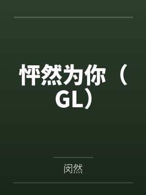 怦然为你(GL) 怦然为你(GL)