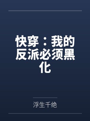 快穿:我的反派必须黑化 快穿:我的反派必须黑化