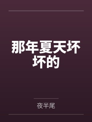 那年夏天坏坏的 那年夏天坏坏的