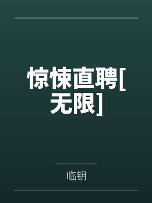 惊悚直聘[无限]