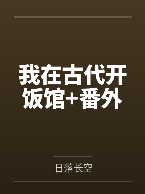 我在古代开饭馆+番外 我在古代开饭馆+番外