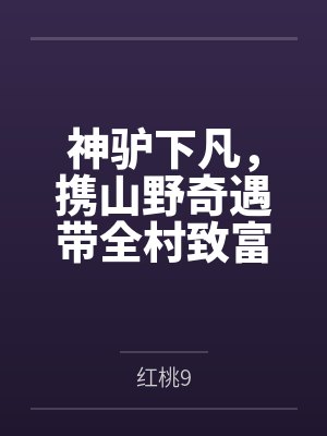 神驴下凡,携山野奇遇带全村致富 神驴下凡,携山野奇遇带全村致富
